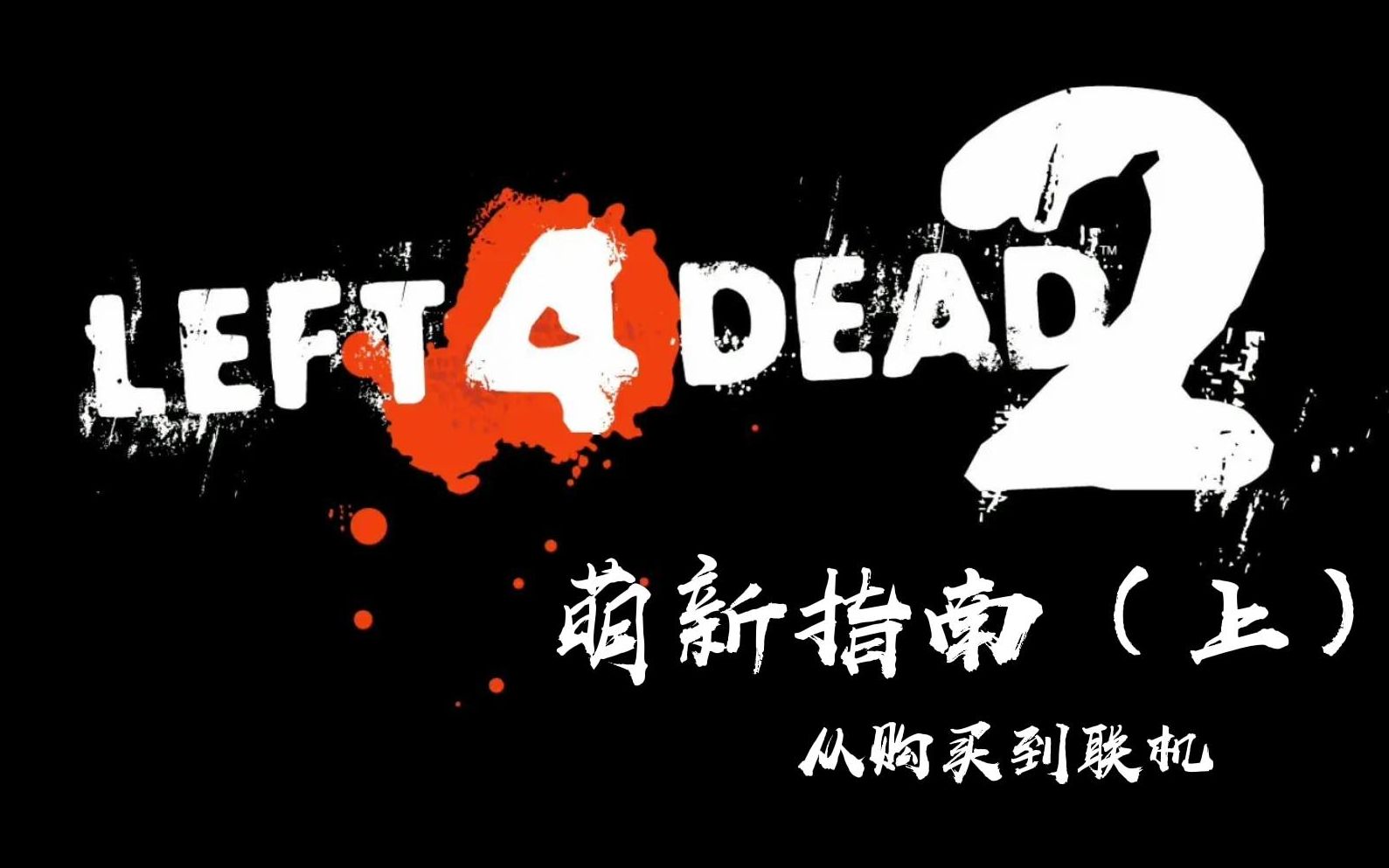 [图]【L4D2】入坑必看的萌新指南（上）从购买到联机