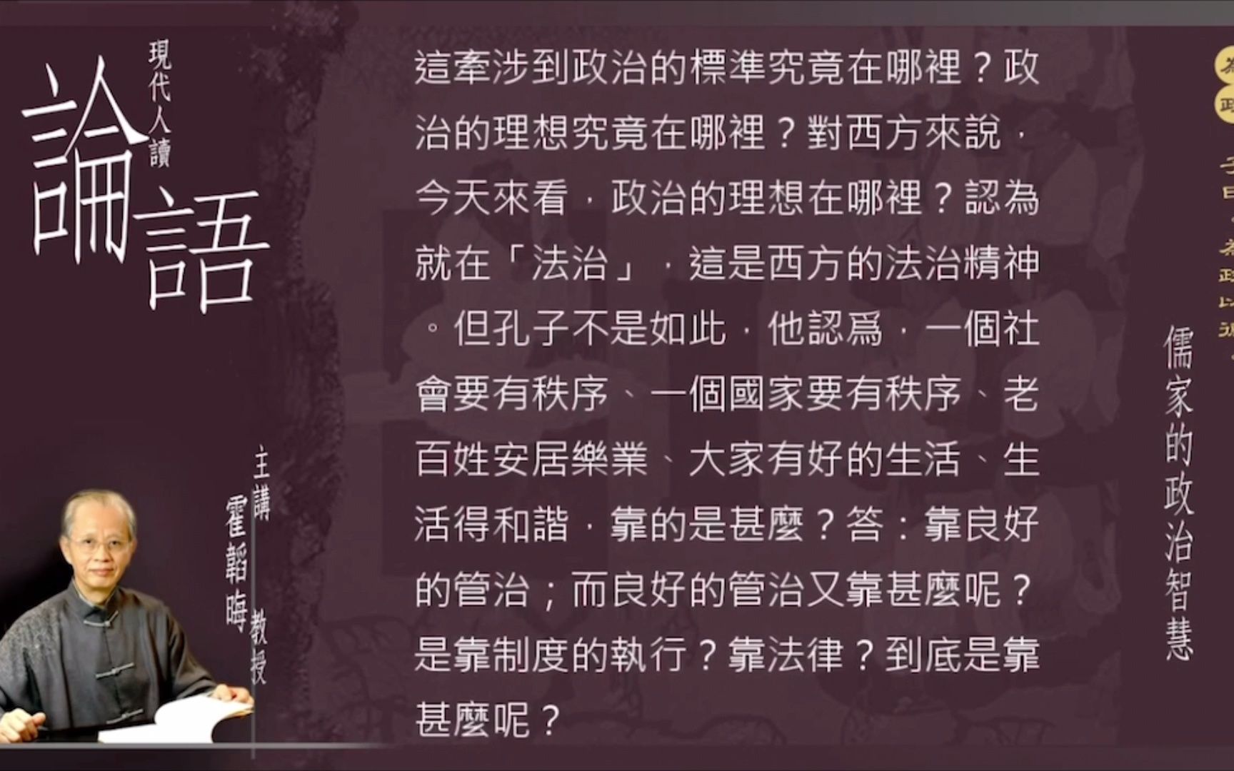 [图]霍韬晦教授讲《论语》：儒家的政治智慧