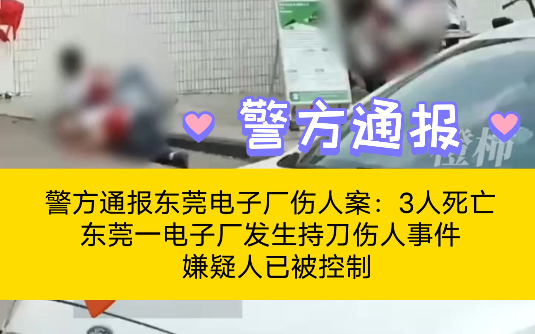 警方通报东莞电子厂伤人案:3人死亡 东莞一电子厂发生持刀伤人事件 嫌疑人已被控制哔哩哔哩bilibili