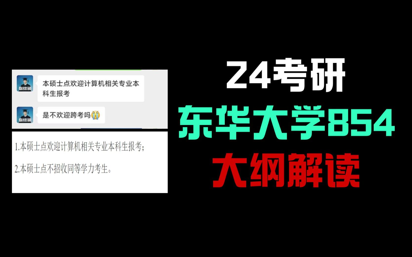 [图]震撼解密！东华大学854计算机考研大纲深度解析，助你金榜题名！