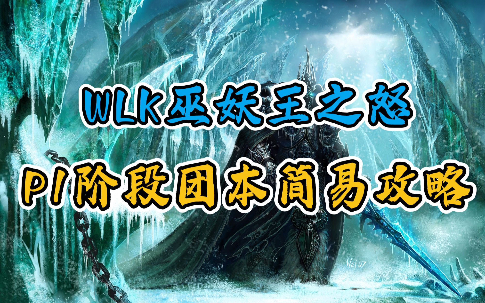 [图]P1阶段团本简易攻略  魔兽世界怀旧服WLK巫妖王之怒80级 团本NAXX纳克萨玛斯 永恒之眼 黑曜石圣殿【两仪龙】