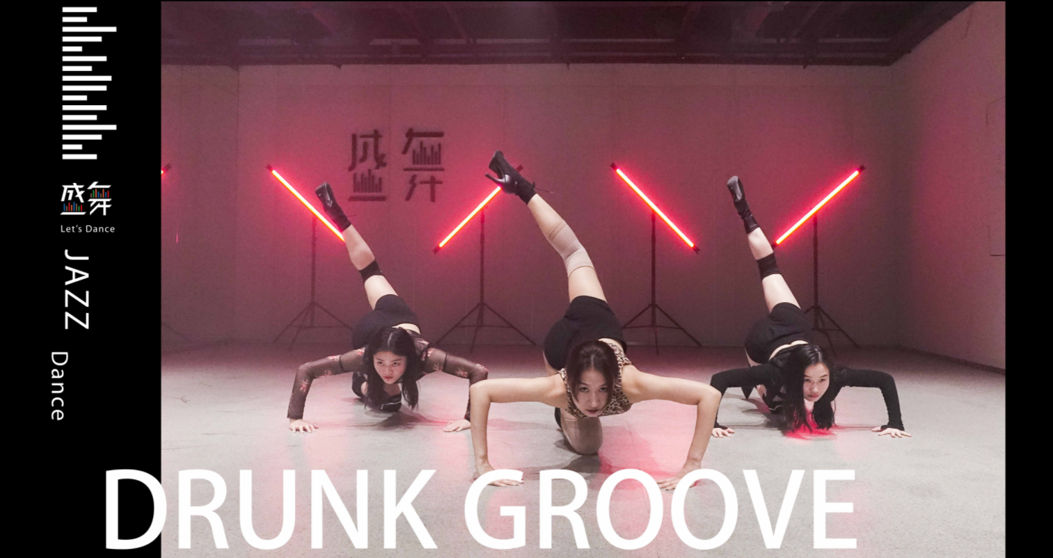 [图]【盛舞】瓶子导师 JAZZ课堂 ——《DRUNKGROOVE》