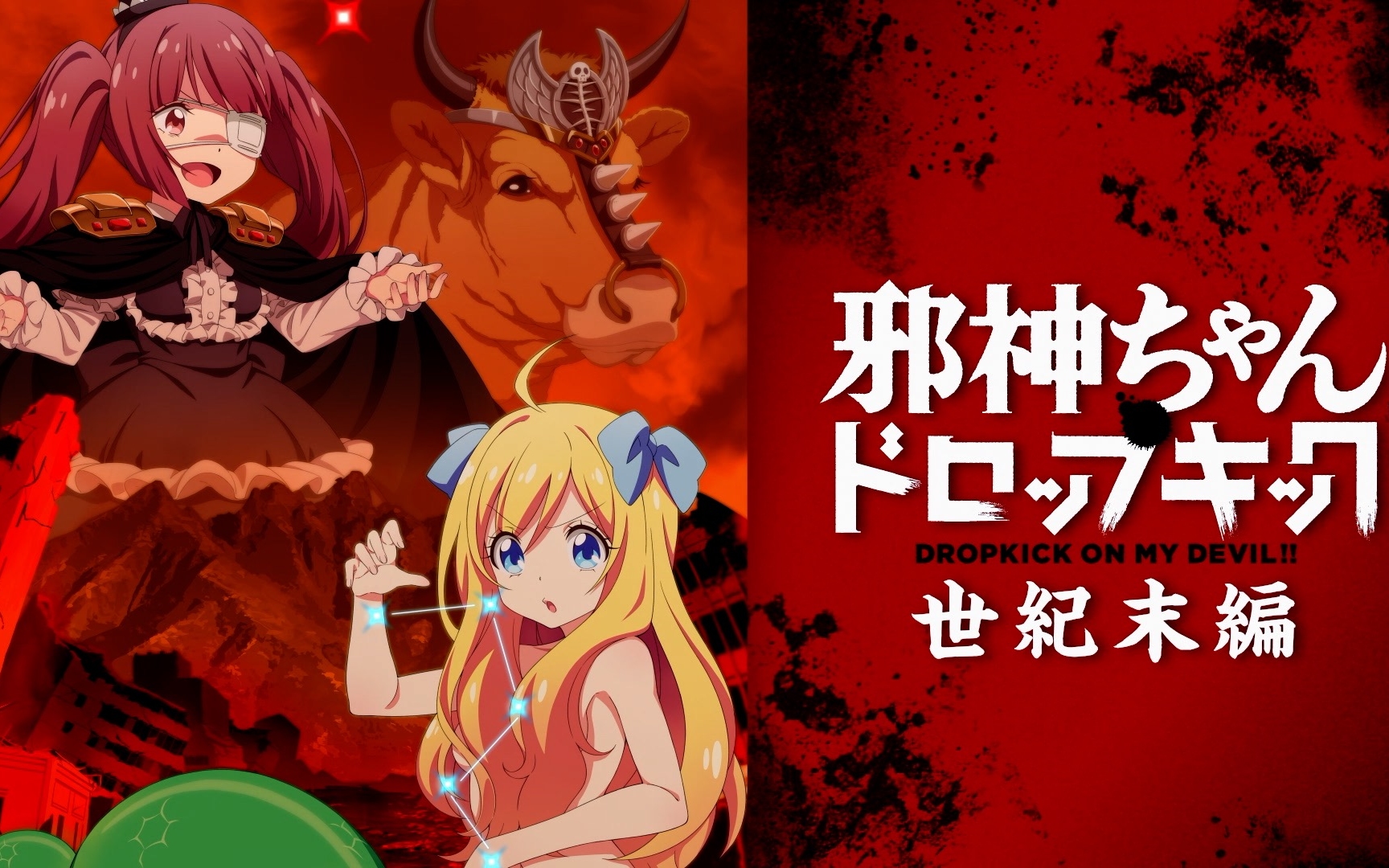 【1月/字幕】新作 邪神与厨二病少女【世纪末篇】」制作决定 特报pv