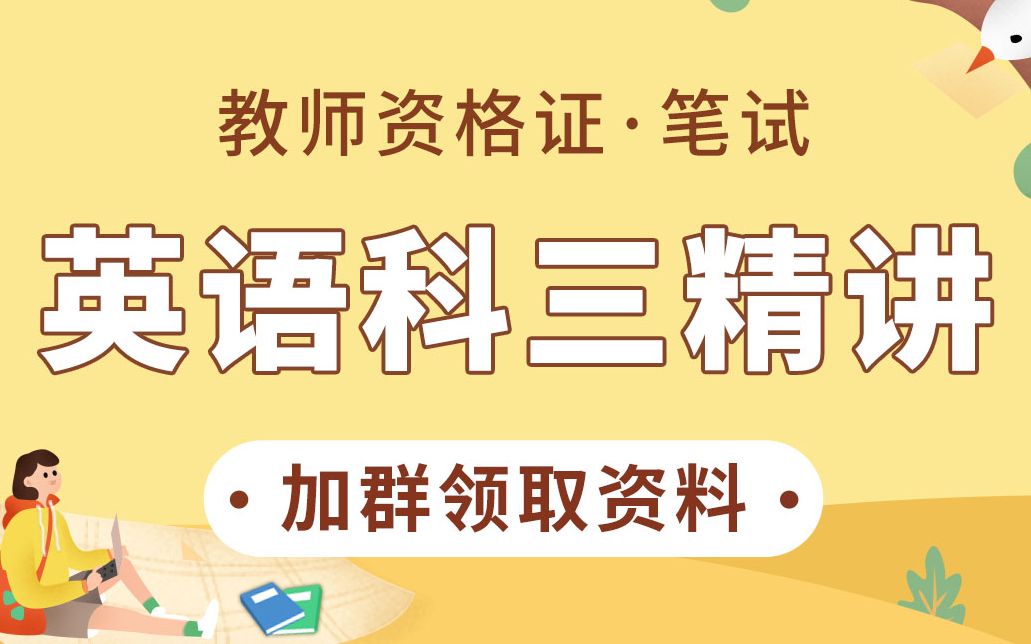 [图]【教师资格证英语国考笔试】英语语法高频考点知识精讲、英语教师考试高中新课程标准、英语简答题知识点梳理！祝英语科三顺利通关！