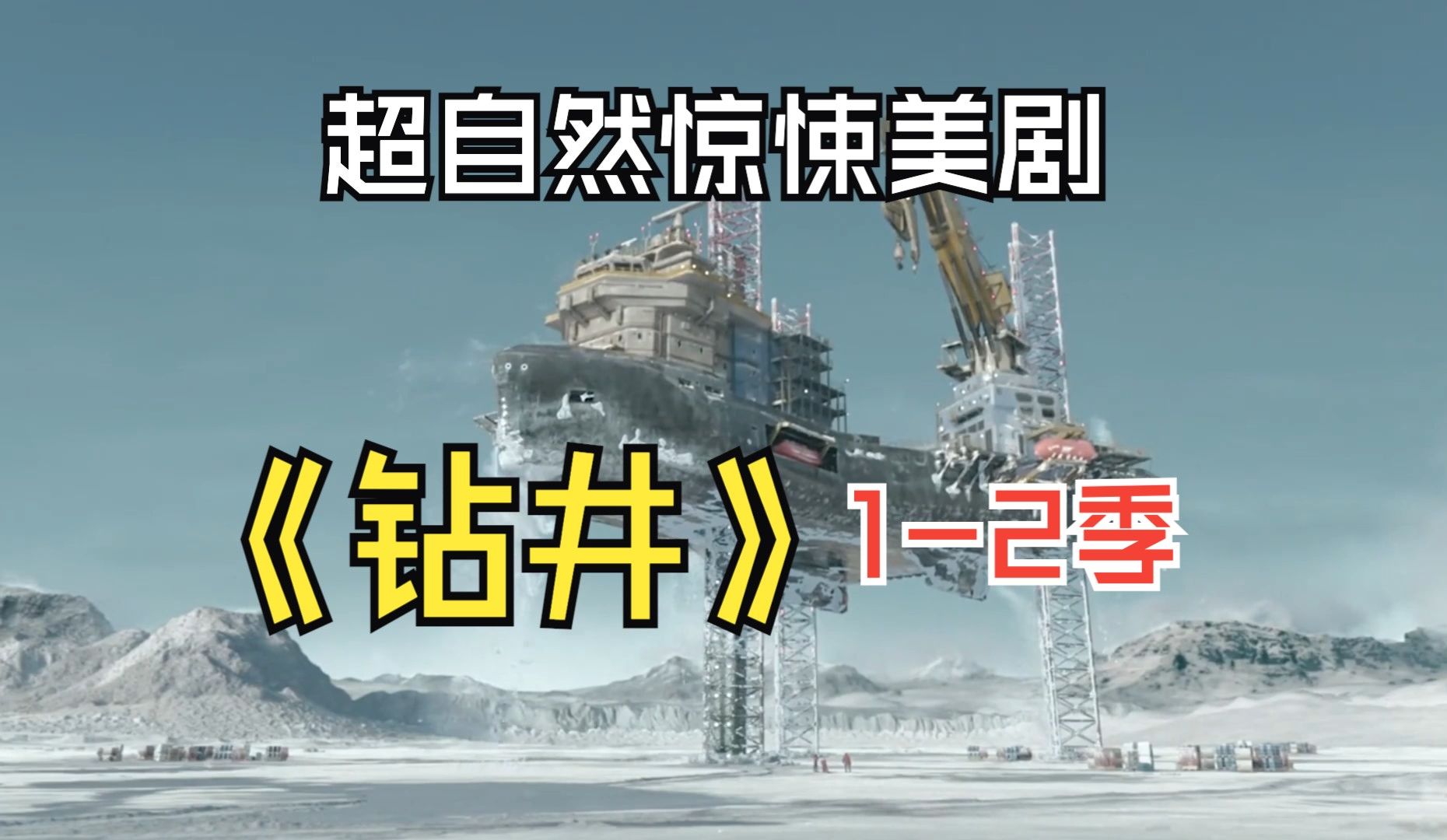 一口气看完2025最新超自然惊悚美剧《钻井》12季全集,海上钻井平台遭遇超自然事件的钻井(The Rig)的故事!哔哩哔哩bilibili