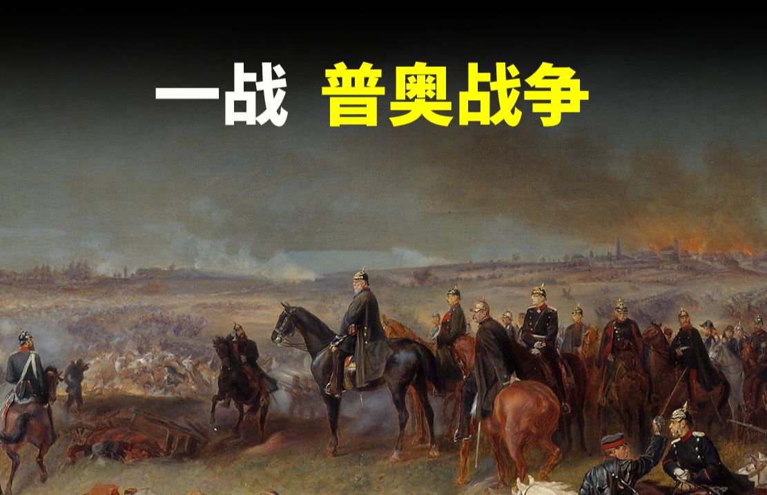 【一战史002】德意志王朝战争第二战,1866年普奥战争,普鲁士夺取德意志邦联的领导权,距离统一德国又近一步哔哩哔哩bilibili