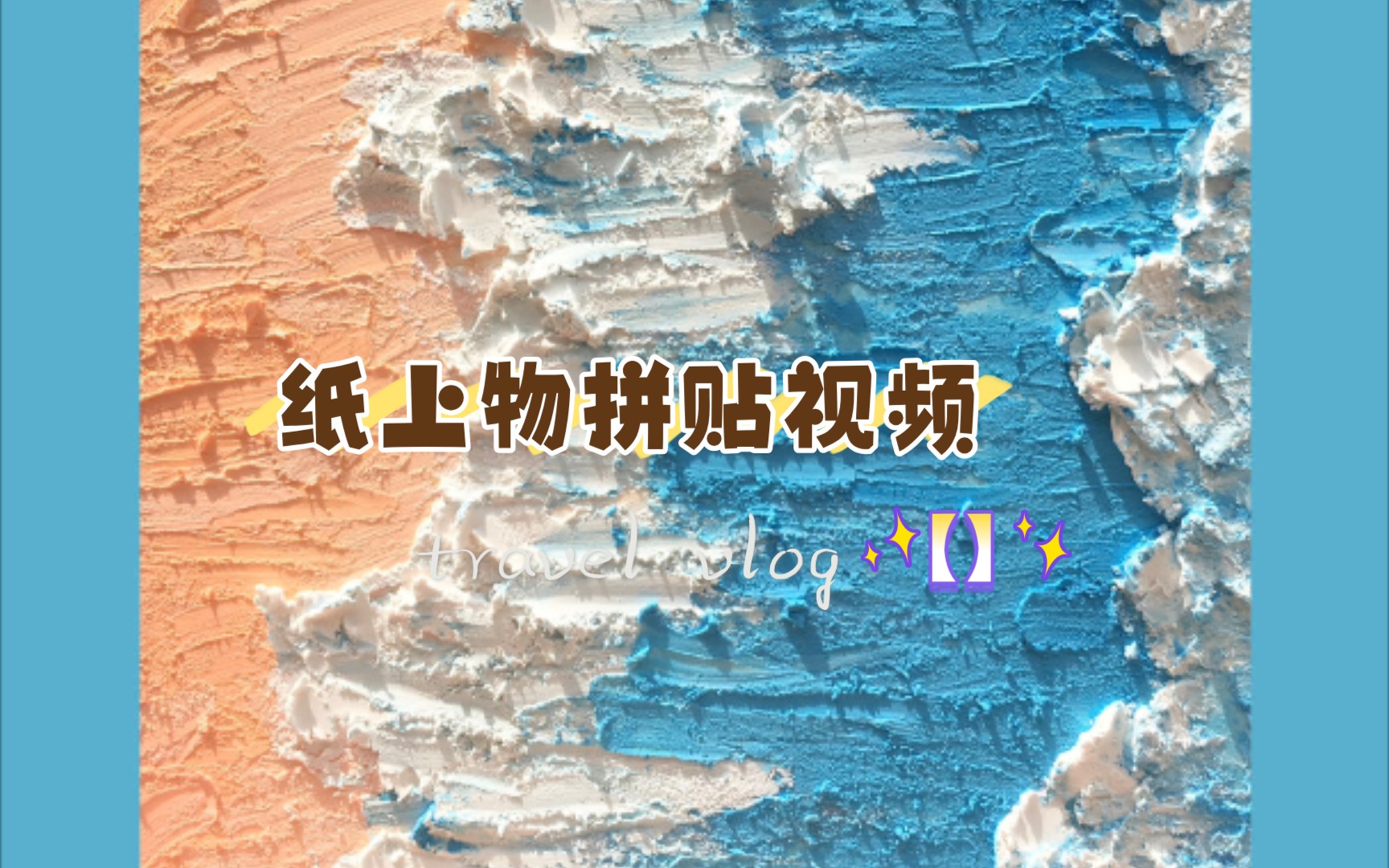 【西柚】纸上物清货图鉴视频哔哩哔哩bilibili