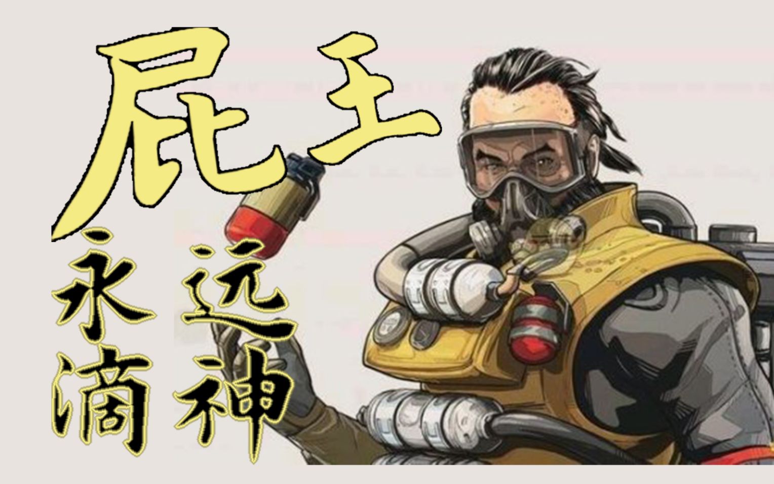 屁王永远滴神_哔哩哔哩 (゜-゜)つロ 干杯~-bilibili