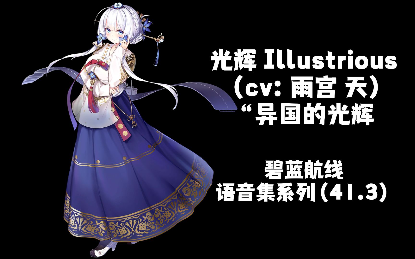 【碧蓝航线·语音集·皮肤集】光辉 illustrious(cv:雨宫 天)特触 全