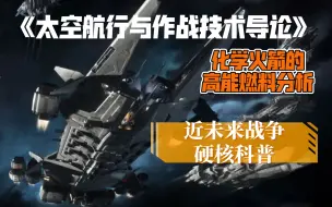 Tải video: [宇宙战争理论]太空航行与作战技术导论（翻新版）第三节 第一小节