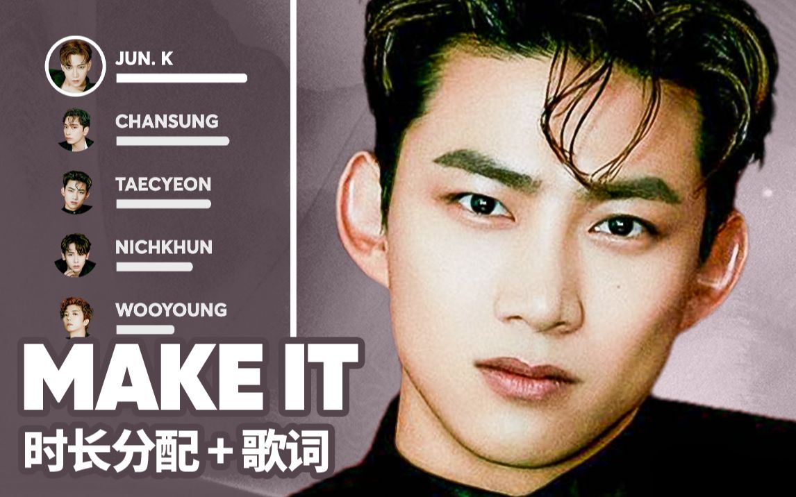 2pm – make it 时长分配 歌词