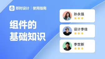 到底什么是组件？怎么使用组件？终于有人讲清楚了！【即时设计 快速上手】