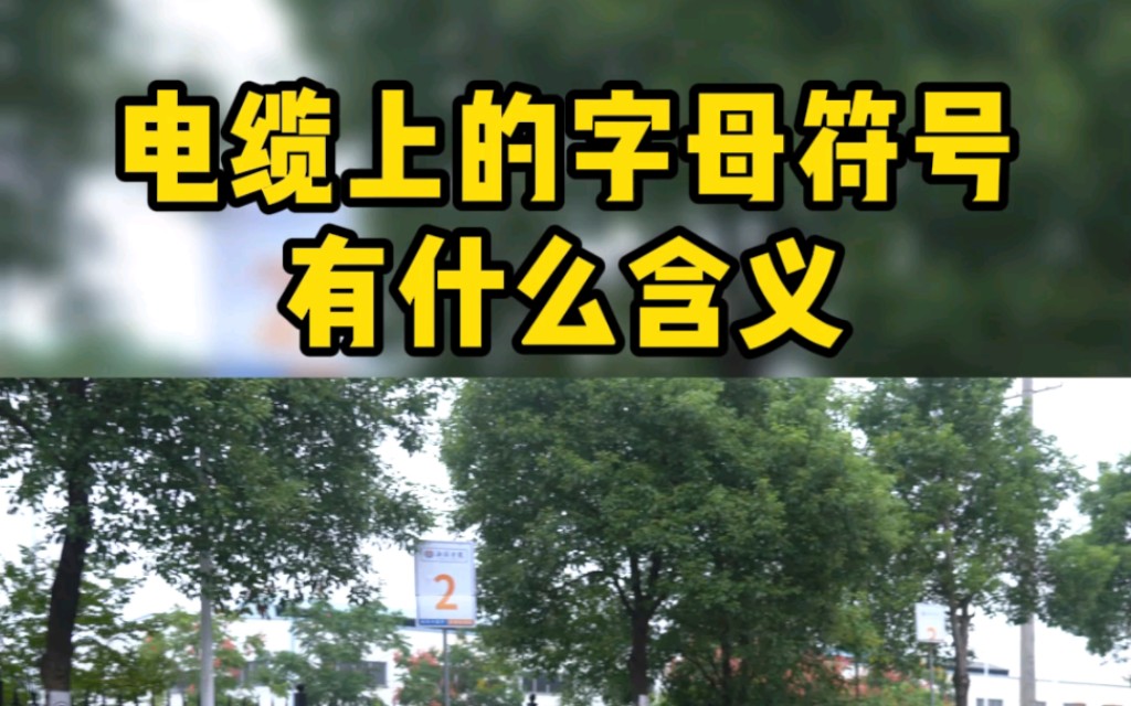 电缆上的字母符号有什么含义#安全用电你我湘联#电工#国标哔哩哔哩bilibili