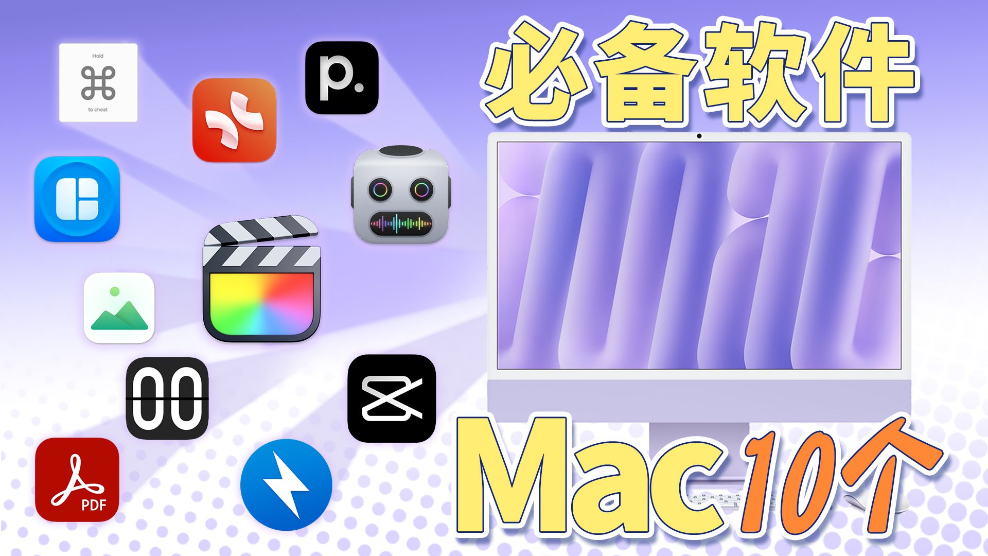 【干货】新手必看Mac10个必备软件|不装=白买哔哩哔哩bilibili