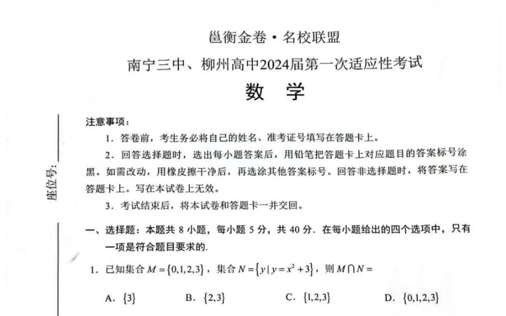 邕衡金卷名校联盟南宁三中、柳州高中2024届高三第一次适应性考试数学试题及答案哔哩哔哩bilibili