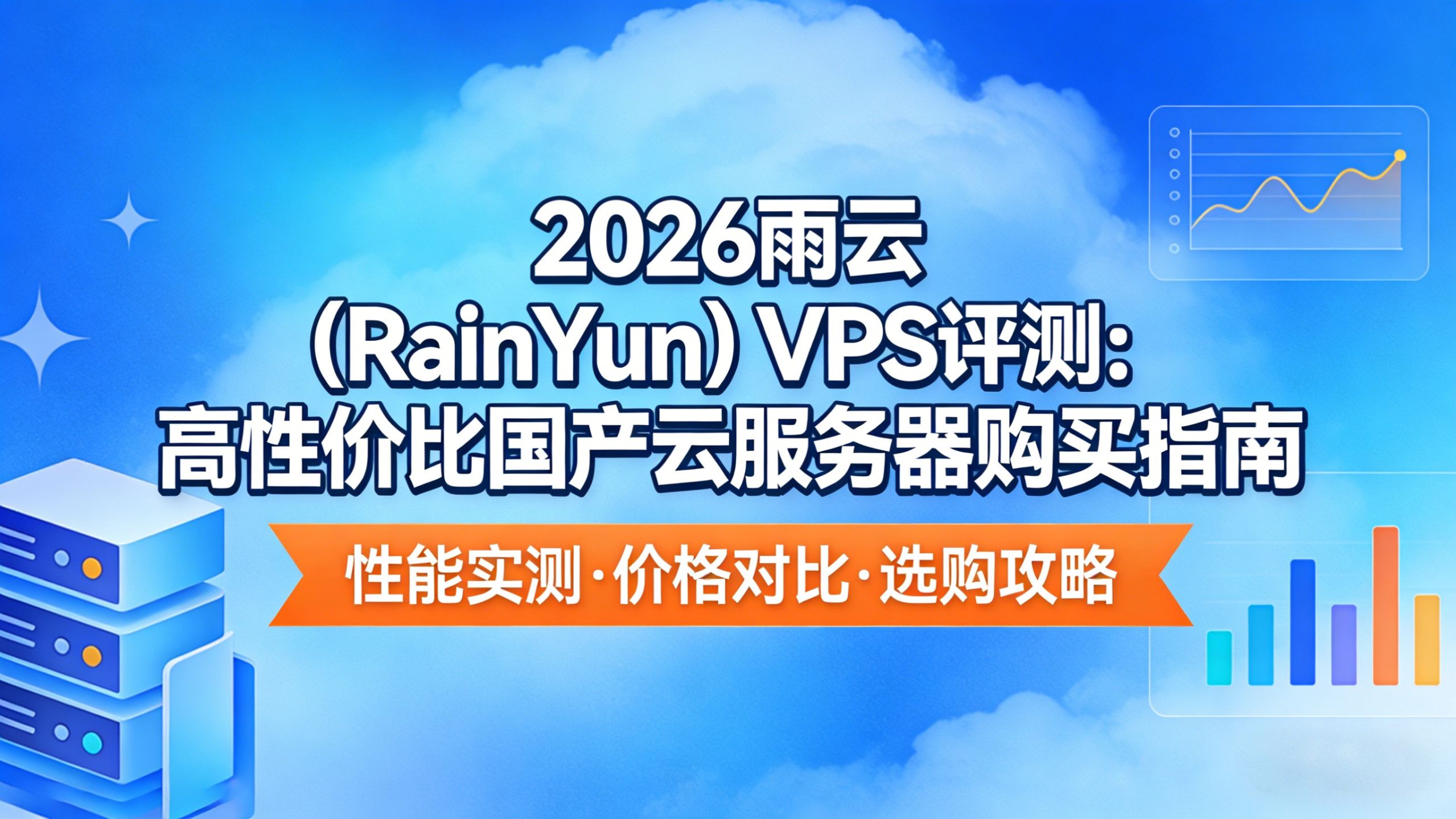 2026雨云 (RainYun) VPS评测:高性价比国产云服务器购买指南