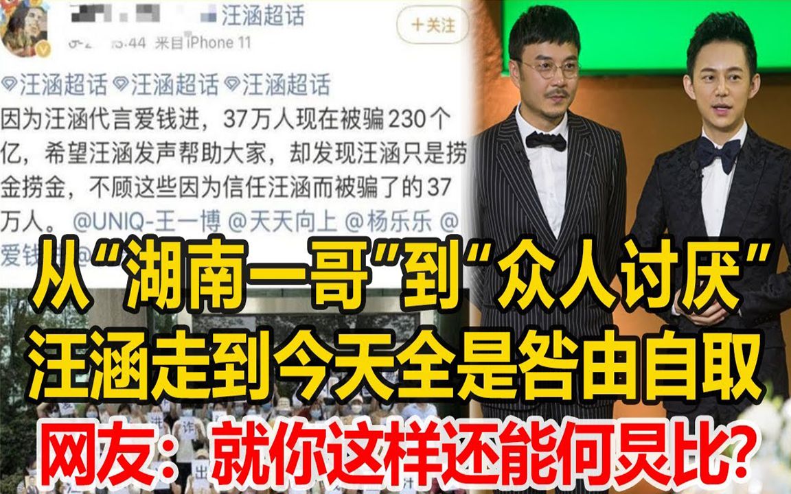 从“湖南一哥”到“众人讨厌”,汪涵走到今天全是咎由自取,网友:就你这样还能何炅比?哔哩哔哩bilibili