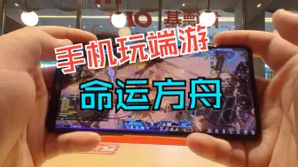 Télécharger la video: 【命运方舟】坐肯德基手机玩会 细雨一键地牢