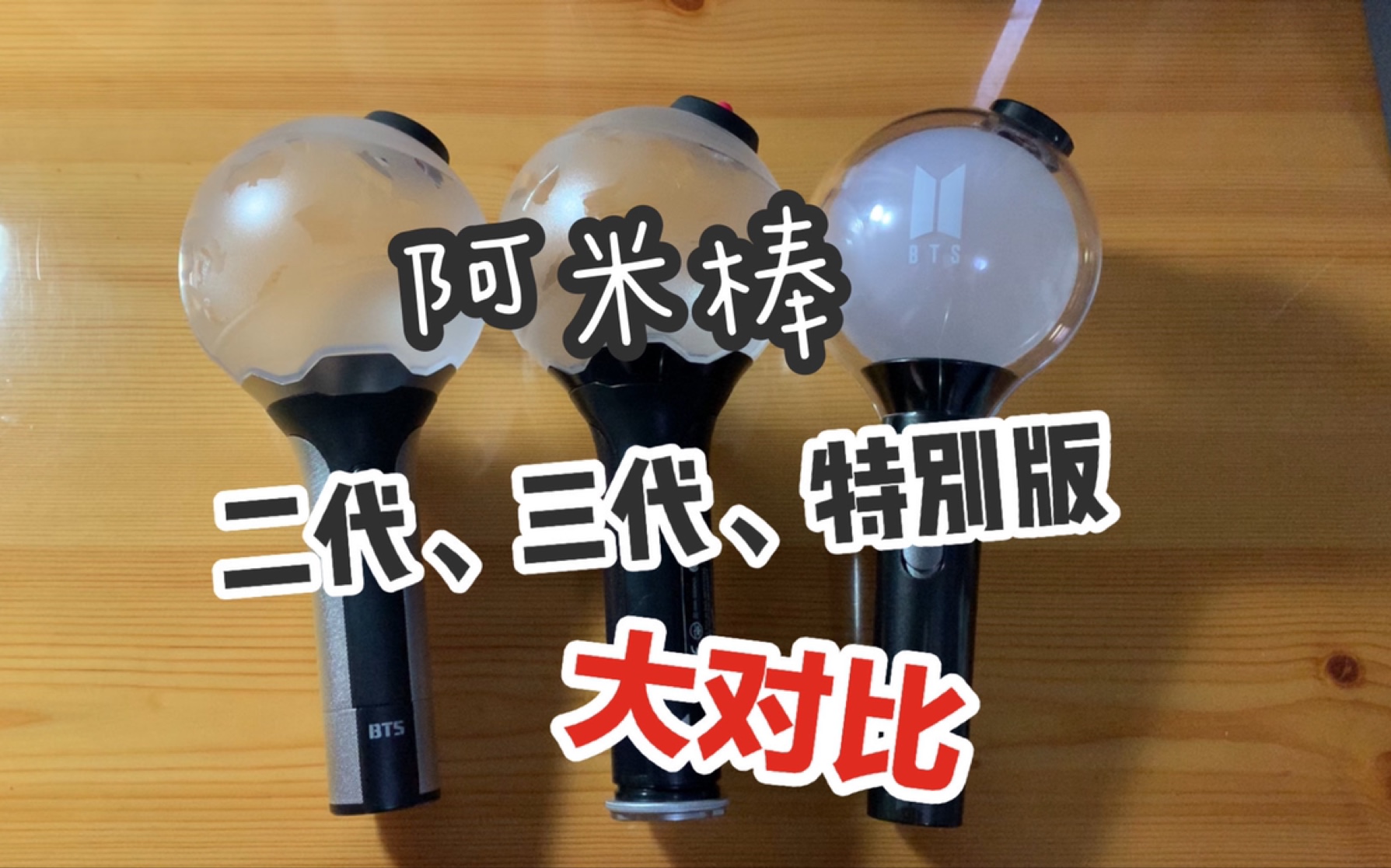 【防弹少年团】一起来看看阿米棒二代,三代,特别版的区别吧!