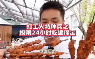 Download Video: 打工人特种兵之极限24小时吃遍保定#保定美食 #文食肆热干面 #保定旅游