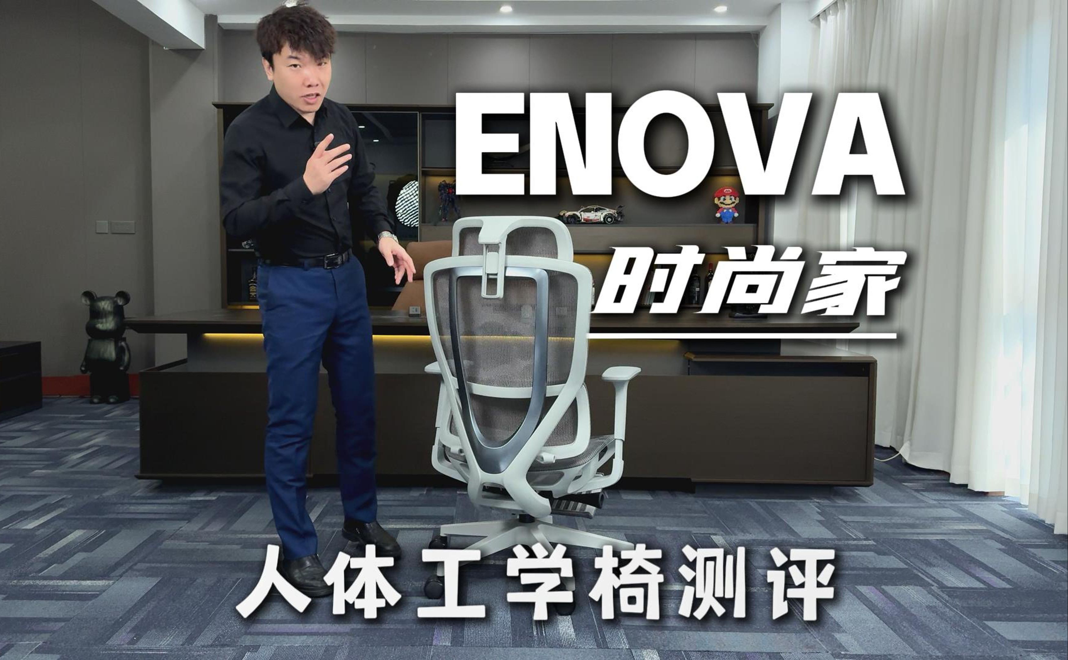 enova时尚家人体工学椅测评哔哩哔哩bilibili