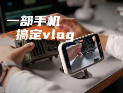 Download Video: 不想带相机，用手机怎么拍VLOG？