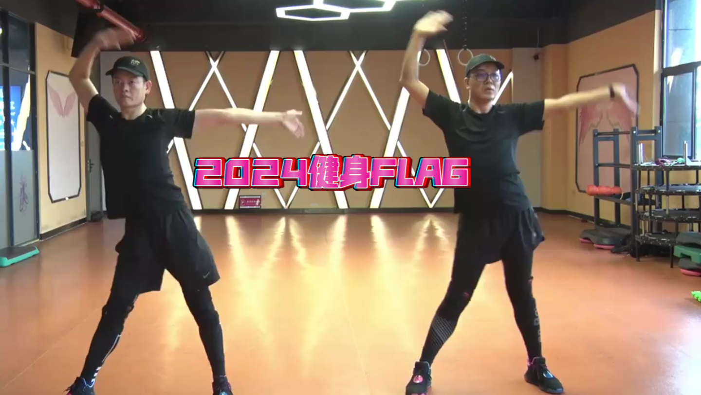 2024健身flag:1武阿哥原创超劲爆减肥操越到后面越劲爆坚持跳完哦每天