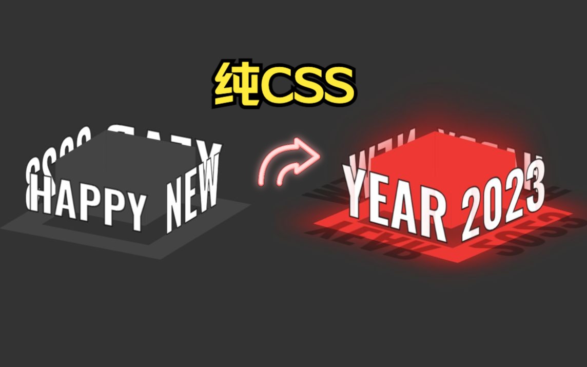 2023新年快乐灯光盒子CSS特效哔哩哔哩bilibili