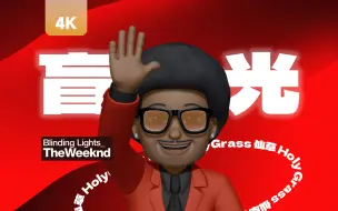 下载视频: 【4K60】The Weeknd丨半年心血！我为什么喜欢盲光？纪念B榜历史总榜第一💥整活同时深度剖析Blinding Lights，窥探新专The Dawn！