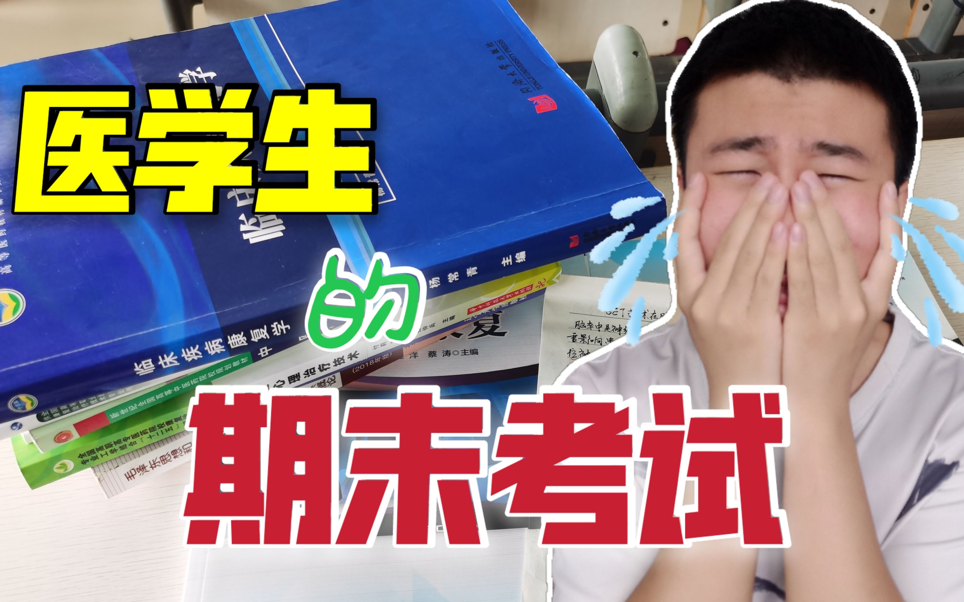 医学生的期末考试有多令人绝望?