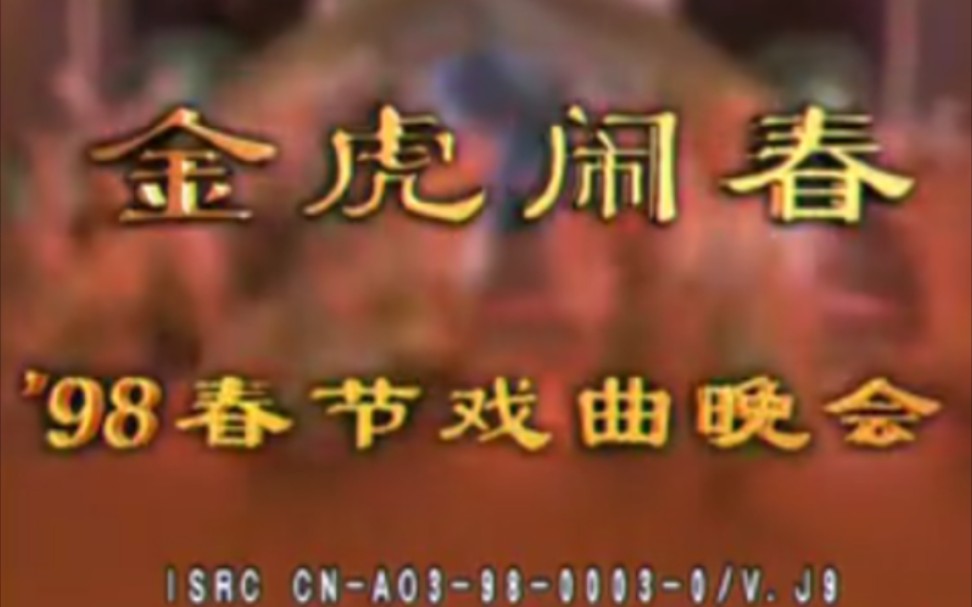 [图]【1998年金虎闹春戏曲联欢晚会】