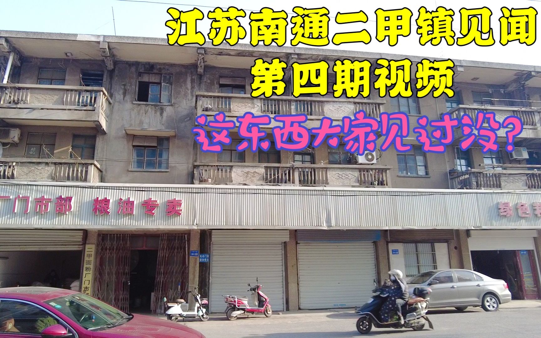 [图]南通计划经济时期粮油店，老板感叹，他们这里如今已是老人镇了