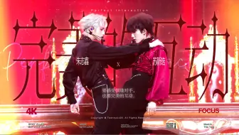 【朱志鑫 苏新皓】“要感受棋逢对手 也要完美的互动” 完美的互动 四机位4K双人FOCUS 20250830 ONE有引力一周年演唱会