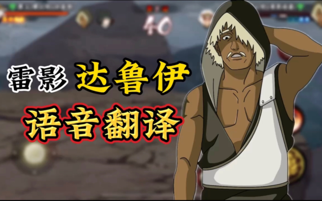 博人传达鲁伊语音翻译