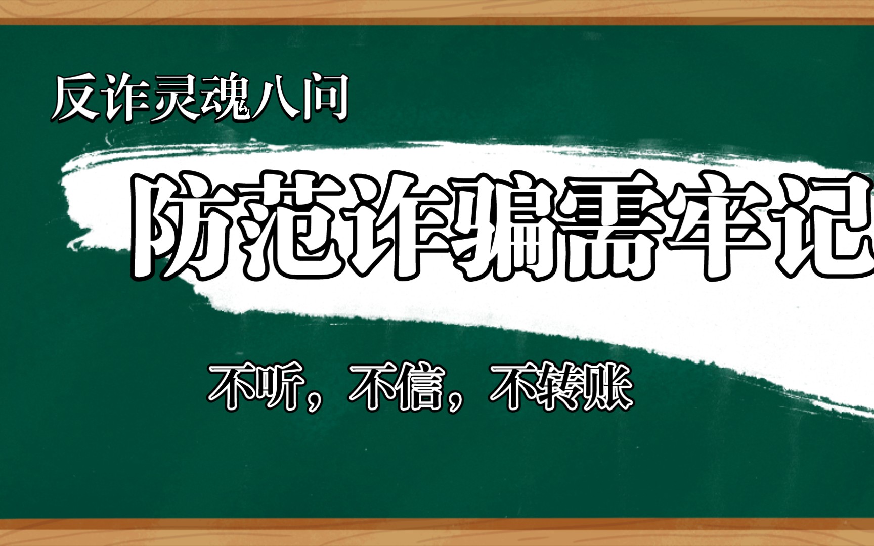 [图]反诈灵魂八问-牢记不听，不信，不转账