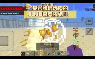 Tải video: 基岩版最优质的JOJO替身模组!!! 内含4个优质替身 流畅动作&精致模型&超帅特效