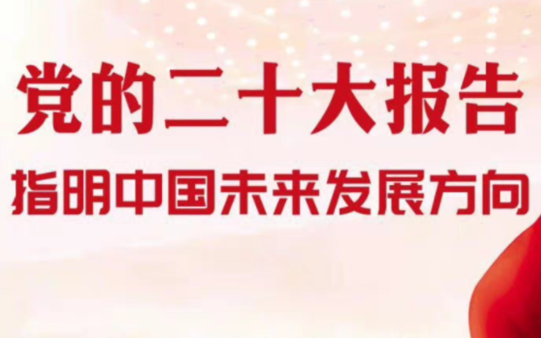 【学习二十大】单位让你组织学习二十大精神的演讲比赛,你会怎么组织?【结构化面试】哔哩哔哩bilibili