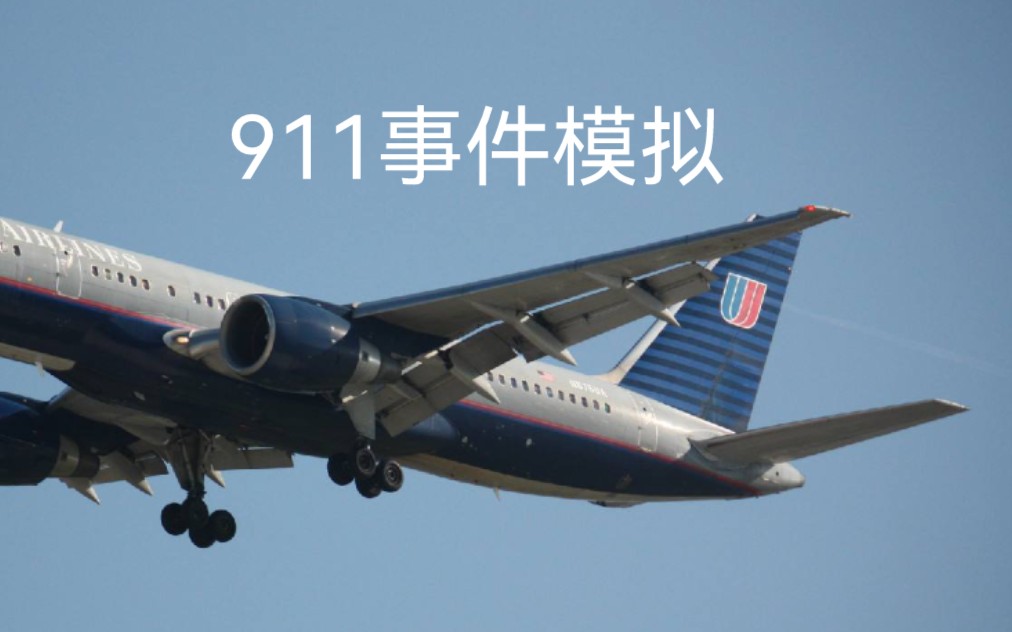 〈空难模拟〉美国联合航空93号航班