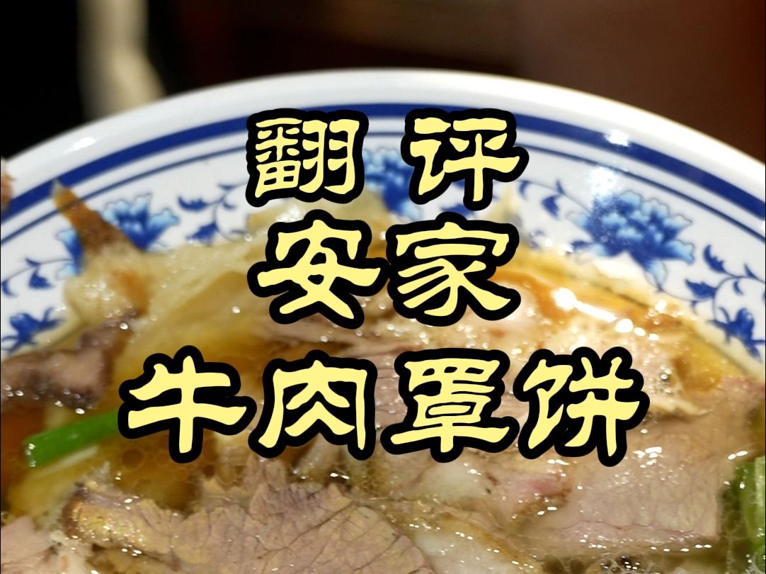 保定名吃牛肉罩饼,罩是什么意思?——安家罩饼(加长版)哔哩哔哩bilibili