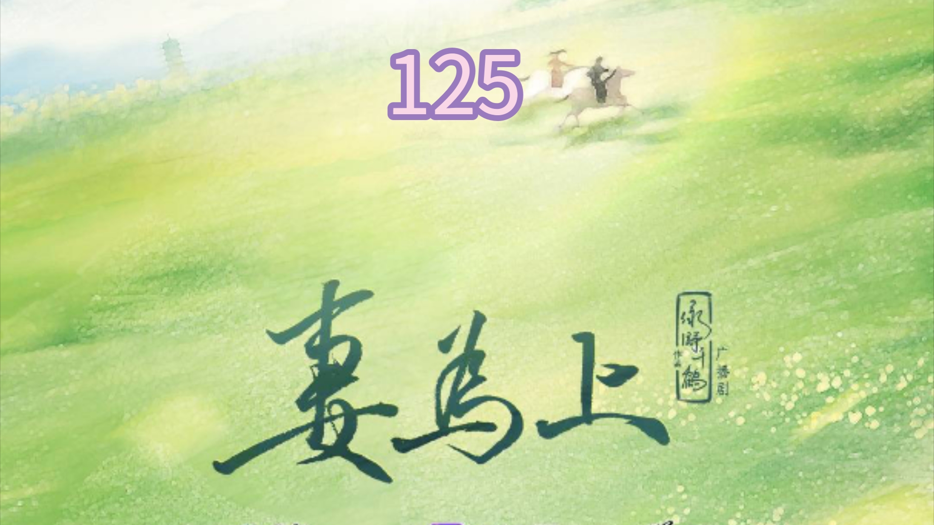 【妻为上】125.双向奔赴哔哩哔哩bilibili