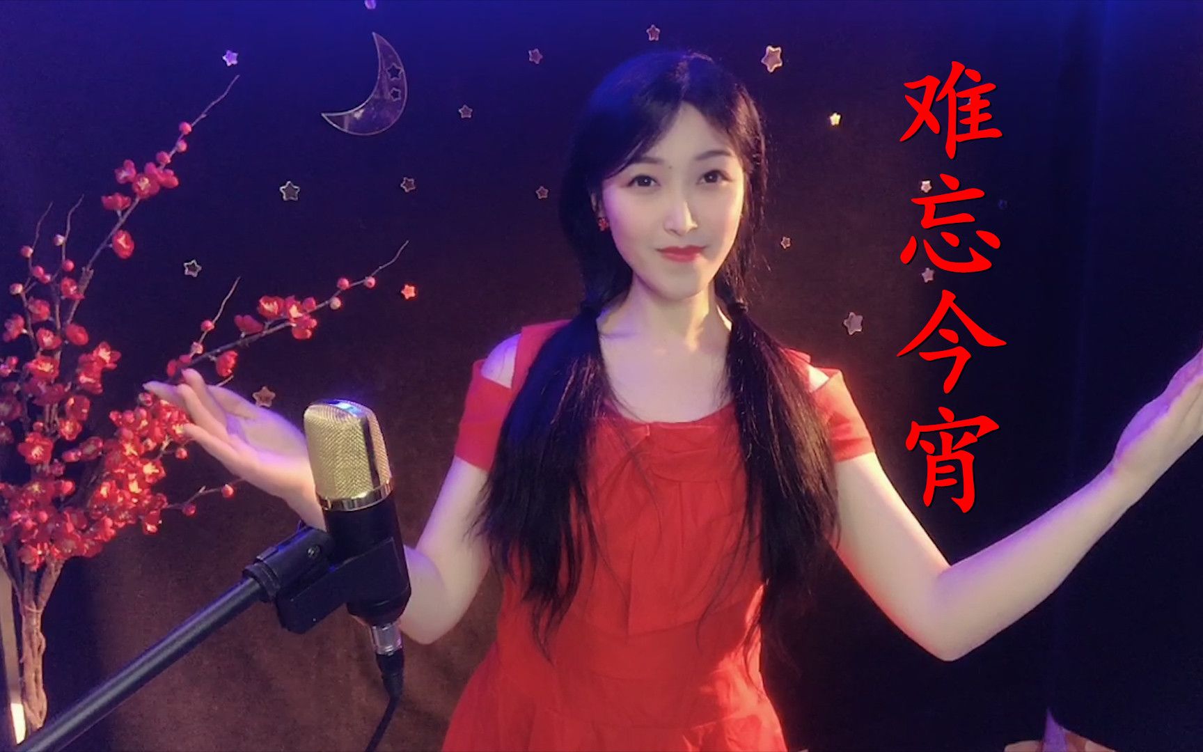 一首春晚金曲《难忘今宵》,情意浓浓,为新年送上祝福!哔哩哔哩bilibili