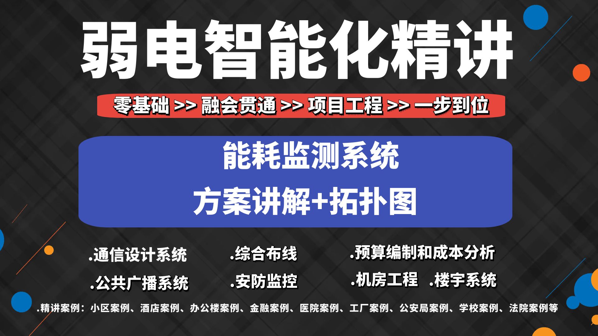 能耗监测(智能电表、水表)控制点位和图纸设计不了解?【弱电智能化设计】哔哩哔哩bilibili