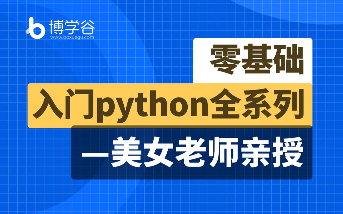 全新Python入门/Python自学/PYTHON3/Python从入门到精通哔哩哔哩bilibili