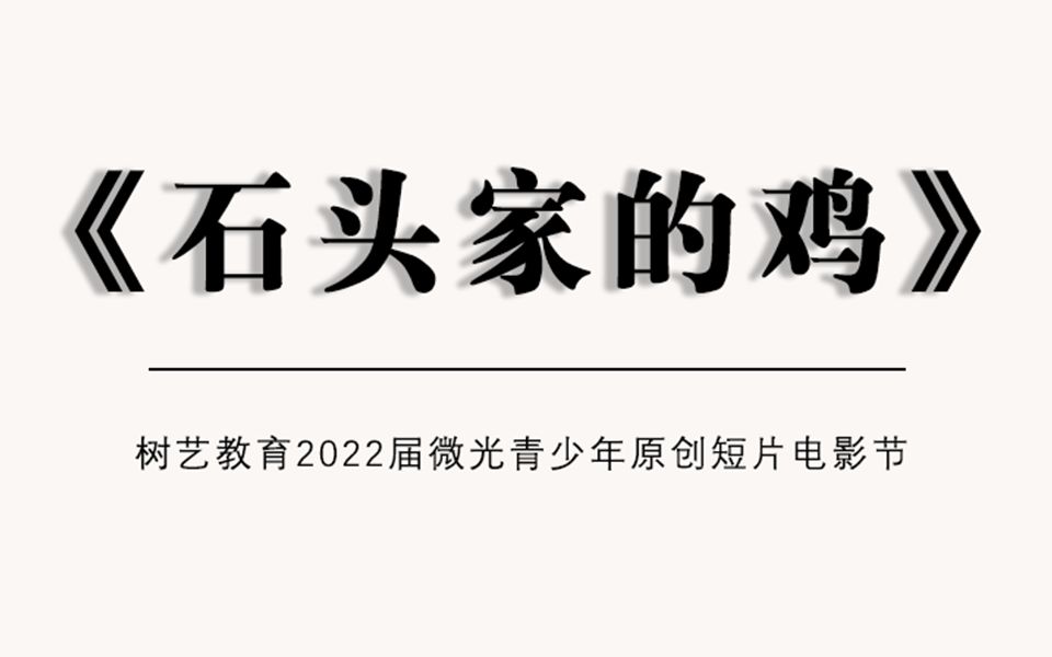 树艺教育2022届微光青少年原创短片之《石头家的鸡》哔哩哔哩bilibili