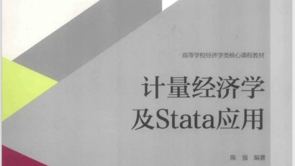 [图]计量经济学与stata