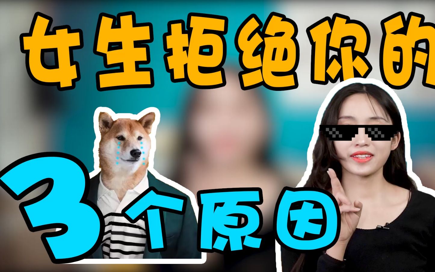 女生明明有好感却拒绝你