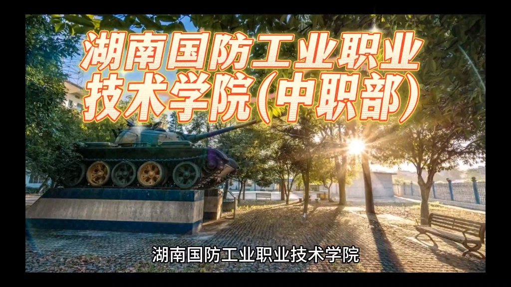 湖南國防工業職業技術學院(中職部)招生標準