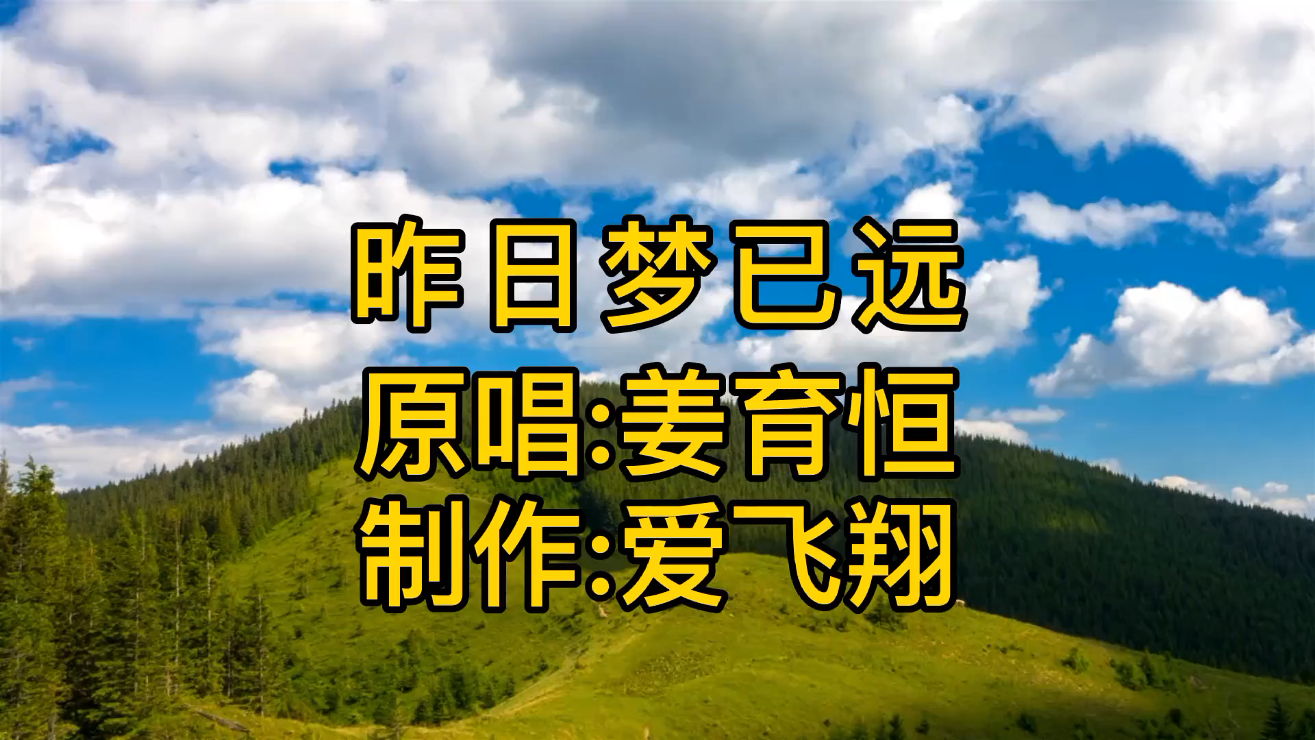 [图]姜育恒一首经典老歌《昨日梦已远》昨天的美梦，我该何处寻觅