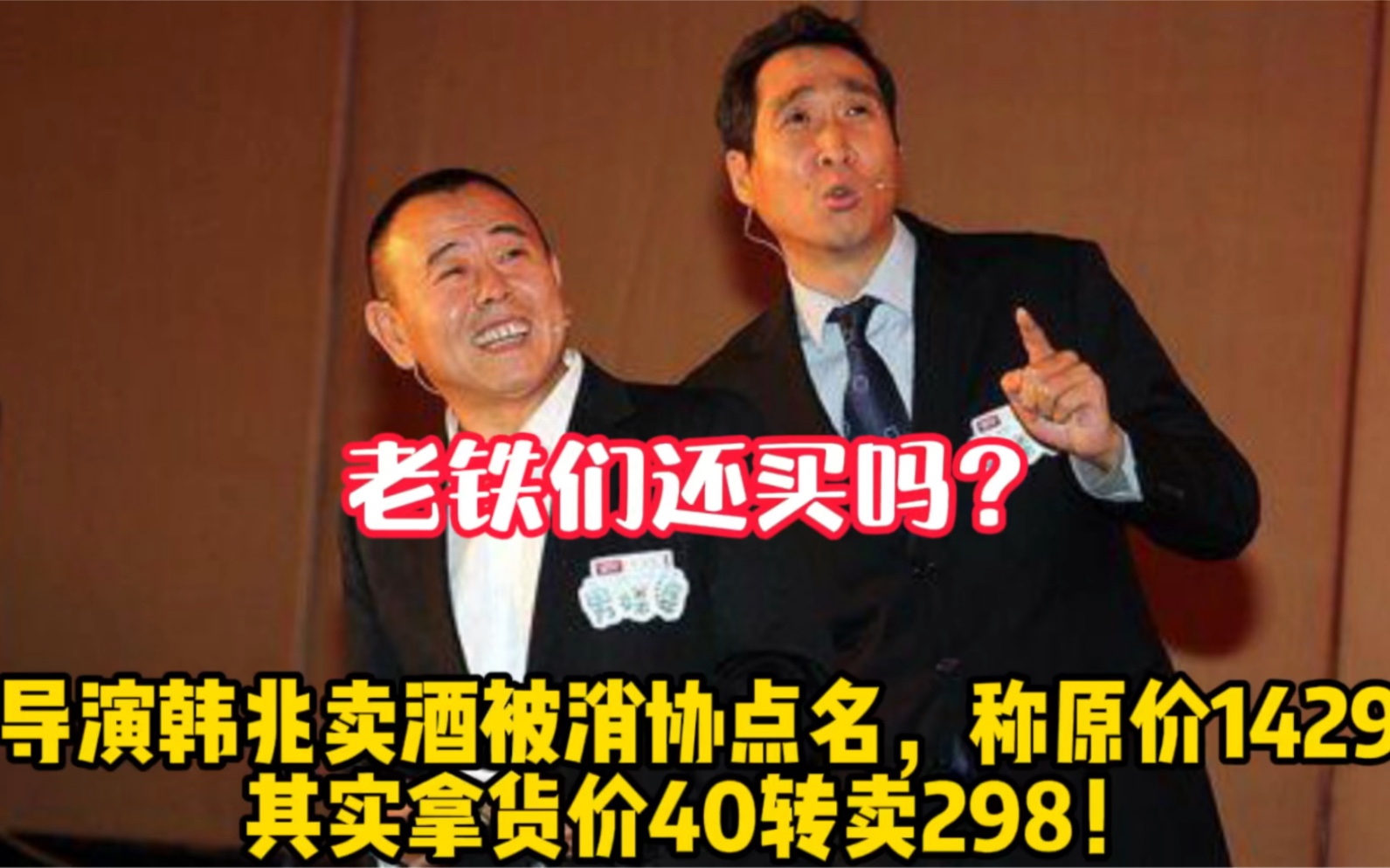 导演韩兆卖酒被消协点名,称原价1429,其实拿货价40转卖298!哔哩哔哩bilibili