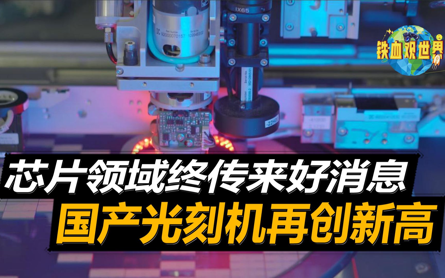 芯片领域终于传来好消息!中芯国际签国际大单,数额高达78亿元哔哩哔哩bilibili